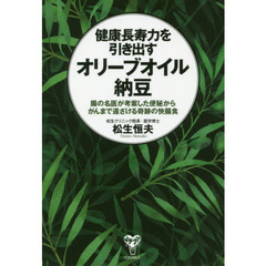 健康長寿力を引き出すオリーブオイル納豆　腸の名医が考案した便秘からがんまで遠ざける奇跡の快腸食