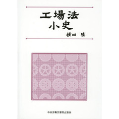 工場法小史