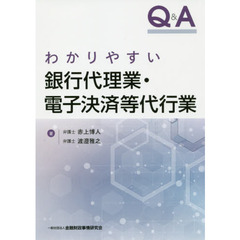 Ｑ＆Ａわかりやすい銀行代理業・電子決済等代行業