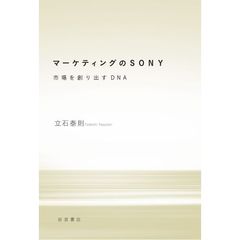 マーケティングのＳＯＮＹ　市場を創り出すＤＮＡ