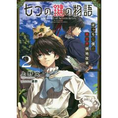 七つの鍵の物語　ぼっちな僕の異世界領地改革　２