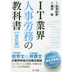 ＩＴ業界人事労務の教科書　改訂版