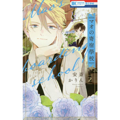 マオの寄宿學校　２