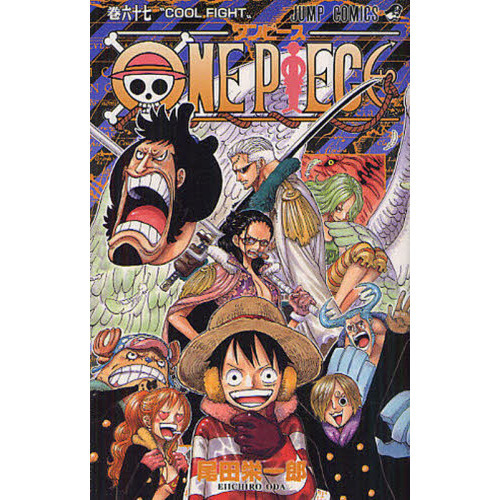 ＯＮＥ　ＰＩＥＣＥ　67巻　ＣＯＯＬ　ＦＩＧＨＴ