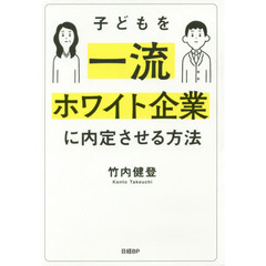 子どもを一流ホワイト企業に内定させる方法