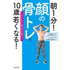 朝１分！「顔の骨トレ」で１０歳若くなる！　「しわやたるみ」は骨の老化が原因だった