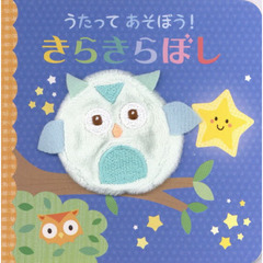 うたってあそぼう！きらきらぼし