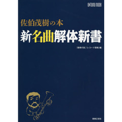 新名曲解体新書　佐伯茂樹の本