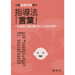 保育内容指導法「言葉」　乳幼児と育む豊かなことばの世界