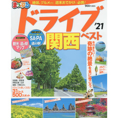 ドライブ関西ベスト　’２１