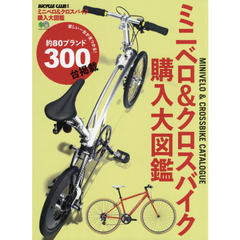 ミニベロ＆クロスバイク購入大図鑑