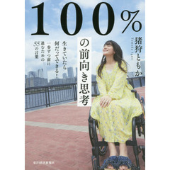 100%の前向き思考