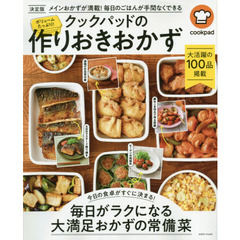 ボリュームたっぷり！クックパッドの作りおきおかず　メインおかずが満載！毎日のごはんが手間なくできる