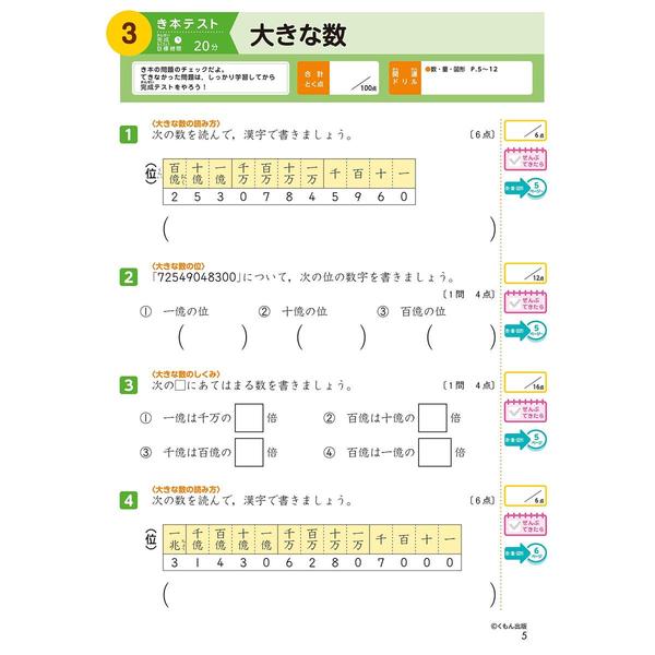 4年生 算数 学力チェックテスト (くもんの小学ドリル)　改訂４版