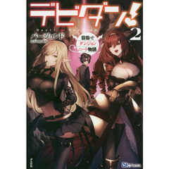 デビダン! 目指せダンジョンニート物語 2