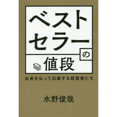 ベストセラーの値段　お金を払って出版する経営者たち