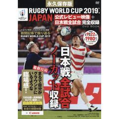 永久保存版 RUGBY WORLD CUP 2019, JAPAN 公式レビュー映像+日本戦全試合完全収録 DVD BOOK (宝島社DVD BOOKシリーズ)