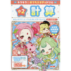 キラキラ☆おうちスタディドリル小２計算