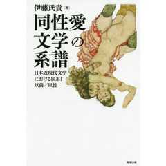 同性愛文学の系譜　日本近現代文学におけるＬＧＢＴ以前／以後