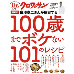 白澤卓二さんが提案する１００歳までボケない１０１のレシピ　最新版