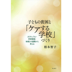 子どもの貧困と「ケアする学校」づくり　カリキュラム・学習環境・地域との連携から考える