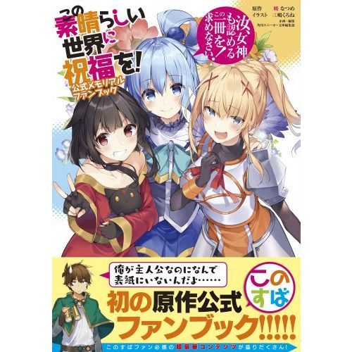 この素晴らしい世界に祝福を！公式メモリアルファンブック 汝、女神も