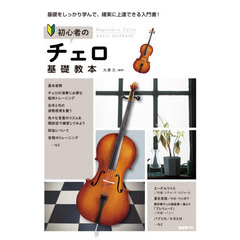 初心者のチェロ基礎教本　基礎をしっかり学んで、確実に上達できる入門書！　〔２０２０〕