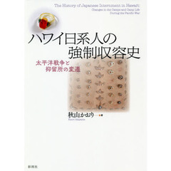 ハワイ日系人の強制収容史　太平洋戦争と抑留所の変遷