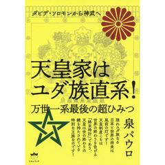 天皇家はユダ族直系！　ダビデ・ソロモンから神武へ　万世一系最後の超ひみつ