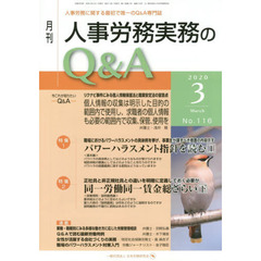 月刊人事労務実務のＱ＆Ａ　人事労務に関する最初で唯一のＱ＆Ａ専門誌　Ｎｏ．１１６（２０２０－３）　パワーハラスメント指針を読む　１／同一労働同一賃金総ざらい　下