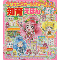 プリキュアオールスターズ知育えほんヒーリングっど・プリキュア　３歳から