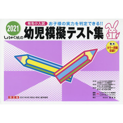 ’２１　幼児模擬テスト集