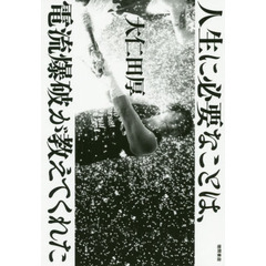 人生に必要なことは、電流爆破が教えてくれた