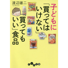 子どもに「買ってはいけない」「買ってもいい」食品