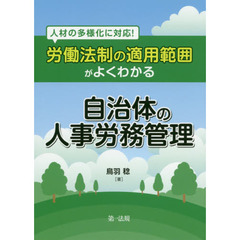 労働法制の適用範囲がよくわかる自治体の人事労務管理　人材の多様化に対応！