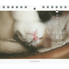 日めくり　いっしょにいるよ