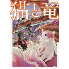 猫と竜　４