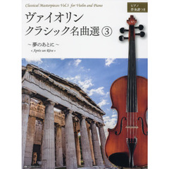 ヴァイオリン・クラシック名曲選　ピアノ伴奏譜つき　３　夢のあとに