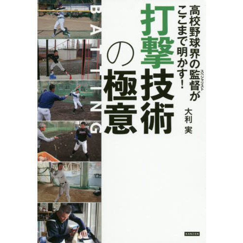 高校野球界の監督（スペシャリスト）がここまで明かす！打撃技術の極意