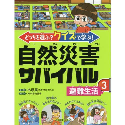 どっちを選ぶ？クイズで学ぶ！自然災害サバイバル ３ 避難生活 通販