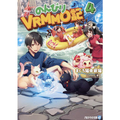 のんびりＶＲＭＭＯ記　４