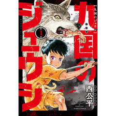 九国のジュウシ　第１卷