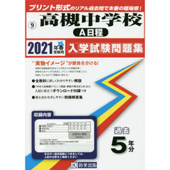’２１　高槻中学校　Ａ日程