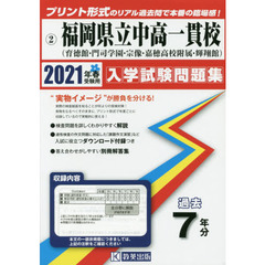 ’２１　福岡県立中高一貫校（育徳館・門司
