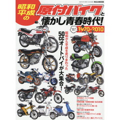 昭和・平成の原付バイクと懐かし青春時代！　１９７０－２０１０　５０ｃｃオートバイが大集合！