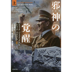 邪神（メシア）の覚醒　上