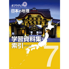 ポプラディアプラス日本の地理　７　学習資料集・索引
