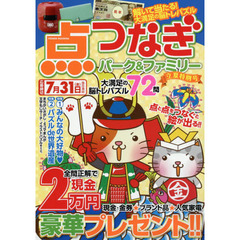 点つなぎパーク&ファミリー 立夏特別号 (POWER MOOK 6)