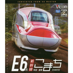 ＢＤ　Ｅ６系新幹線こまち　秋田～盛岡