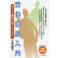 幽体離脱入門　霊トレで離脱は誰でもできる！　増補改訂版